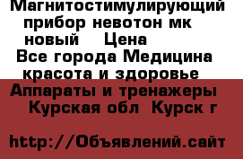 Магнитостимулирующий прибор невотон мк-37(новый) › Цена ­ 1 000 - Все города Медицина, красота и здоровье » Аппараты и тренажеры   . Курская обл.,Курск г.